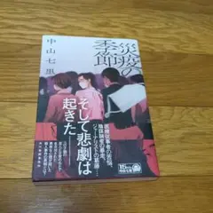 中山七里　災疫の季節