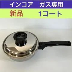 2026年最新】インコア 片手鍋の人気アイテム - メルカリ