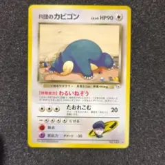 R団のカビゴン ★ ポケモンカード ジム拡張第2弾 闇からの挑戦