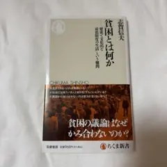 貧困とは何か 志賀信夫 ちくま新書