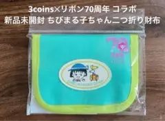 スリーコインズ ちびまる子ちゃん 二つ折り財布 財布 リボン70周年 新品未開封