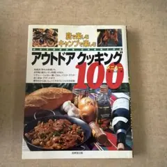 アウトドアクッキング100メニュー : 庭で楽しむキャンプで楽しむ