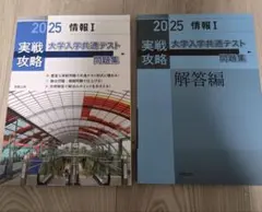 実戦攻略「情報Ⅰ」大学入学共通テスト問題集 2025