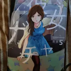 彼女ガチャ 5