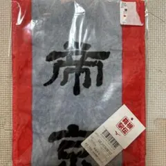 帝京大学 第102回箱根駅伝 応援マフラータオル