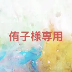 侑子様確認専用ページ【取り置き中】