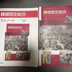 詳述歴史総合　マイノート　実教出版のサムネイル