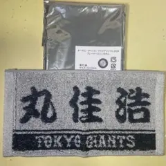 【丸佳浩】ミニタオル