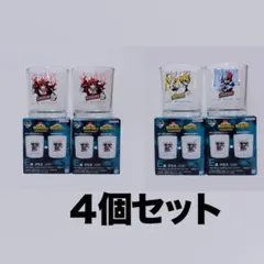 一番くじ僕のヒーローアカデミア Let you down E賞グラス 4個セット