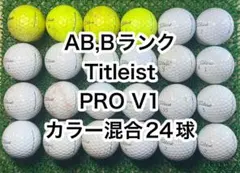 【AB,B2640】タイトリスト Pro-V1 カラー混合24球 ゴルフボールのサムネイル
