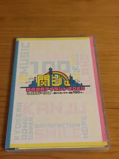 関ジュ 夢の関西アイランド2020 in 京セラドーム大阪 ～遊びにおいでや!… 楽天市場】関ジュ 【ポスター（集合）】夢の関西アイランド2020 in