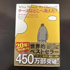 チーズはどこへ消えた?