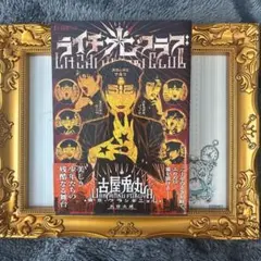 ライチ☆光クラブ　帯　読者はがき付き　新装版のサムネイル