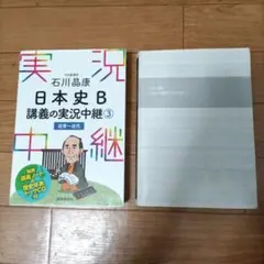 石川晶康 日本史B講義の実況中継 ２巻セット 3 近世～近代 4 近現代