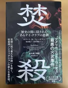 焚殺 歴史の闇に隠されたあるゲイ・クラブの悲劇