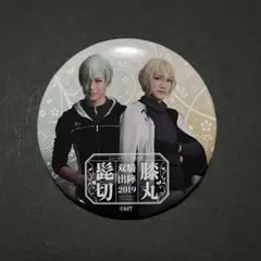 刀ミュ 双騎出陣 缶バッジ 髭切 膝丸