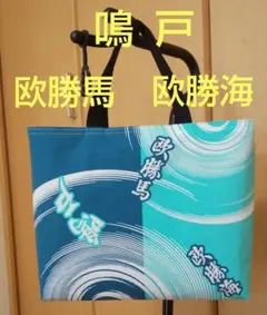 大相撲 欧勝馬 欧勝海 鳴戸部屋 浴衣 反物 ハンドメイド トートバッグ