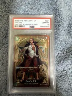 シャンクス SP PSA10