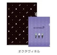 【ツイステ】A4.A5クリアファイルセット　オクタヴィネル