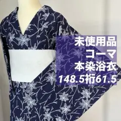 超美品　綿　本染浴衣　コーマ地　浴衣　夏物　153.5裄65　濃紺　単色　菖蒲 超美品 綿 本染浴衣 コーマ地 浴衣 夏物 153.5裄65 濃紺 単色 菖蒲