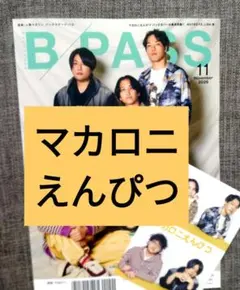 B PASS ビーパス　11月 マカロニえんぴつ　切り抜き　タワレコ特典付