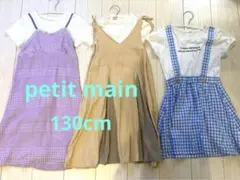petit mainワンピース130cm