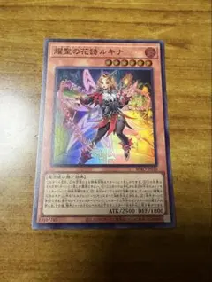 遊戯王 輝聖の花詩ルキナ エルフェンノーツルキナ スーパー BPRO-JP010