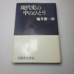 現代史の中のひとり 龜井勝一郎 文藝春秋新社 著 送料無料 古本 古書 本 昭和