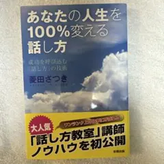 あなたの人生を100%変える話し方 成功を呼び込む「話し方」の技術