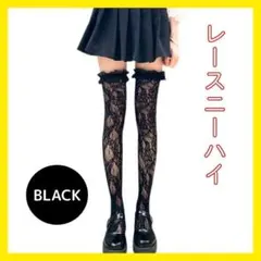 ブラック　レースニーハイ　網タイツ　フリル　ゴシック　黒ロリ　オーバーニー