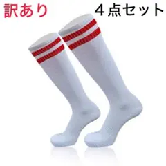 訳あり！ ホワイト×赤ライン ４足セット サッカーソックス キッズ ジュニア