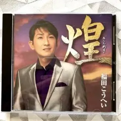 福田こうへい 煌（きらめき） CD アルバム 全13曲 演歌 再生確認済みのサムネイル