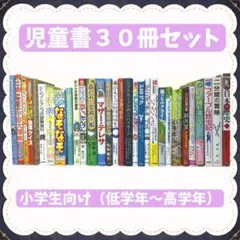 小学生向け児童書 30冊 ★ 低学年〜高学年 まとめ売り