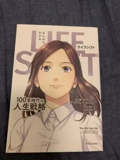 ライフシフト