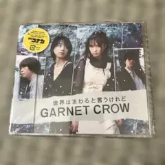 世界はまわると言うけれど GARNET CROW 特典コナンカード付き