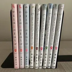 やまととは恋のまほろば 1-9巻 全巻セット 浜谷みお