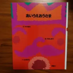 あいうえおうさま