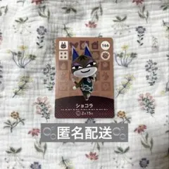 匿名配送　amiibo カード　ショコラ　どうぶつの森