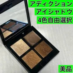 ❤️アディクションアイシャドウ♡4色自由選択♡美品