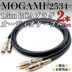 【MOGAMI・モガミ2534】★新品1.5mペアRCAプラグオーディオケーブルのサムネイル
