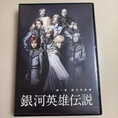 木下工務店PRESENTS 銀河英雄伝説 第一章 銀河帝国篇〈2枚組〉 木下工務店PRESENTS 銀河英雄伝説 第一章 銀河帝国篇〈2枚組〉 M5