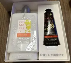 新品未開封　ロクシタン　オスマンサス　ボディ&ハンドクリーム　ギフトセット