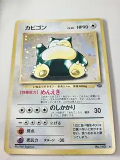カビゴン ★ 第2弾拡張パック ポケモンジャングルのサムネイル