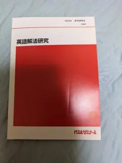 2021 英語解法研究 代ゼミ 冬期講習 富田一彦先生 - メルカリ