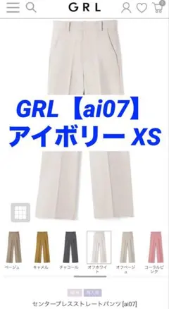 【GRL】センタープレスストレートパンツ ai07 オフホワイト XS グレイル