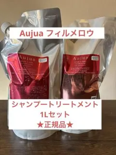 ⭐︎Aujua⭐︎オージュア フィルメロウシャンプー&トリートメント1.8ℓ