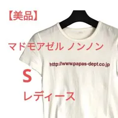 【美品】マドモアゼルノンノン 日本製URLプリント Tシャツ ホワイトPapasのサムネイル