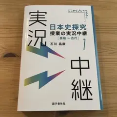 日本史探究 授業の実況中継 1 原始〜古代