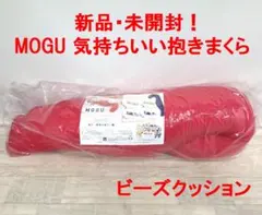 未使用品！★MOGU 気持ちいい抱きまくら★ビーズクッションのサムネイル