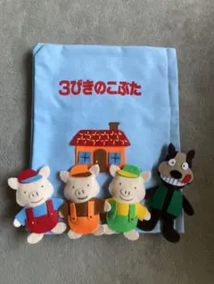 布絵本「3匹のこぶた」